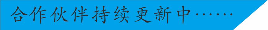合作伙伴.jpg